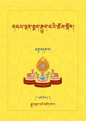 དཔལ་ལྡན་སྨད་རྒྱུད་པའི་ཆོས་སྐོར་པོད་བཅུ་བདུན་པ། ཆ་ད།