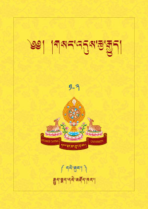 གསང་འདུས་རྩ་རྒྱུད། ཆ་ད།