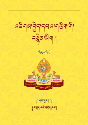 འཇིགས་བྱེད་དཔའ་གཅིག་གི་བསྙེན་ཡིག །ཆ་ད།