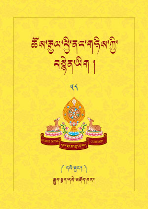 ཆོས་རྒྱལ་ཕྱི་ནང་གཉིས་ཀྱི་བསྙེན་ཡིག །ཆ་ད།