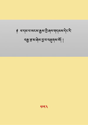 དེང་རི་བརྒྱ་རྩ་མ།