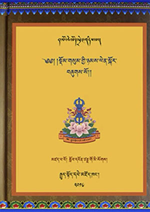 སྡོམ་གསུམ་ཉམས་ལེན་སྐོར།