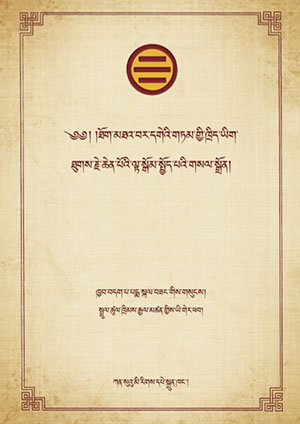 ཐོག་མཐའ་བར་དགེའི་གཏམ་གྱི་ཁྲིད་ཡིག་གསལ་སྒྲོན།