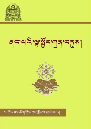 ནང་པའི་ལྟ་སྤྱོད་ཀུན་བཏུས།