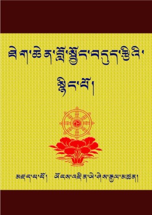 ཐེག་ཆེན་བློ་སྦྱོང་བདུད་རྩིའི་སྙིང་པོ།