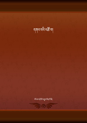 དགའ༌བའི༌འཚོ༌བ།
