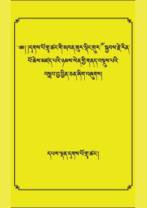 དྭགས་པོའི་ལྡིང་གུར་རིན་པོ་ཆེའི་བསླབ་བྱ།