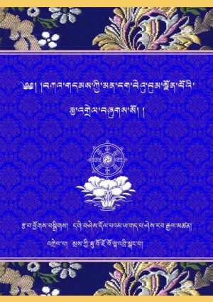 བེའུ་བུམ་སྔོན་པོའི་རྩ་འགྲེལ།