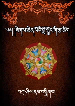 ཐེག་པ་ཆེན་པོའི་བློ་སྦྱོང་རྩ་ཚིག །
