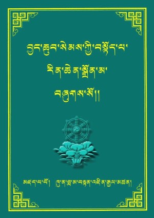 བྱང་ཆུབ་སེམས་ཀྱི་བསྟོད་པ་རིན་ཆེན་སྒྲོལ་མ།