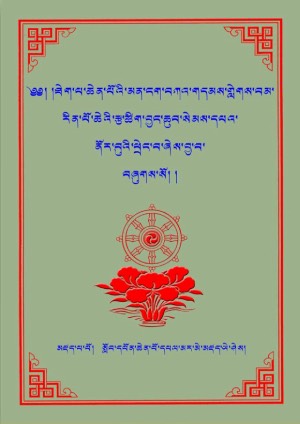 བྱང་ཆུབ་སེམས་དཔའི་ནོར་བུའི་ཕྲེང་བ།