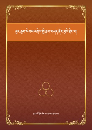 བྱང་ཆུབ་སེམས་འགྲེལ་གྱི་རྣམ་བཤད་ནོར་ཕྲེང་།