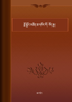 བློ་སྦྱོང་མཚོན་ཆ་འཁོར་ལོ་བོད་རྒྱ།