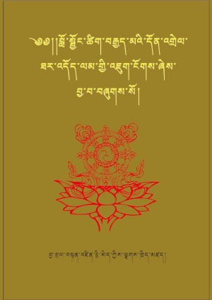 བློ་སྦྱོང་ཚིག་བརྒྱད་མའི་དོན་འགྲེལ།