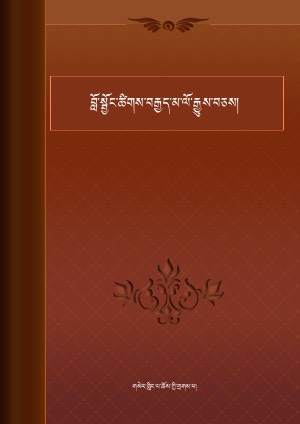 བློ་སྦྱོང་ཚིགས་བརྒྱད་མ་ལོ་རྒྱུས་དང་བཅས།