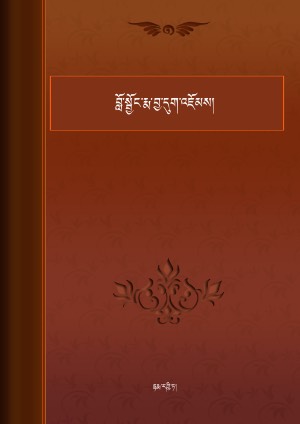 བློ་སྦྱོང་རྨ་བྱ་དུག་འཇོམས་བོད་རྒྱ།