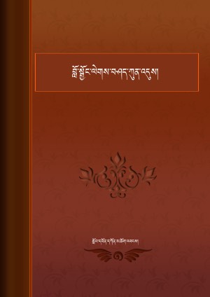 བློ་སྦྱོང་ལེགས་བཤད་ཀུན་འདུས།