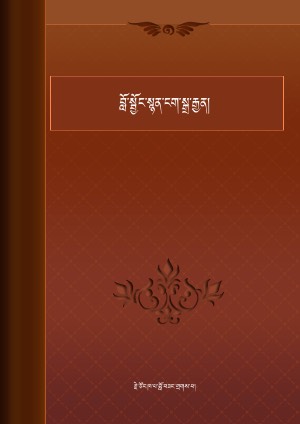 བློ་སྦྱོང་སྙན་ངག་སྒྲ་རྒྱན་དབྱིན་བོད།