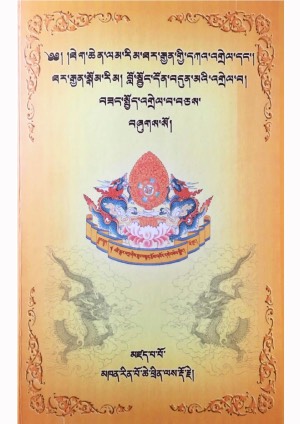 ཐར་རྒྱན་དཀའ་འགྲེལ་སོགས།