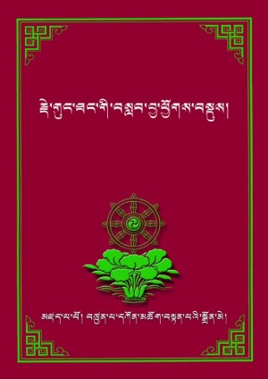 གུང་ཐང་གི་བསླབ་བྱ་ཕྱོགས་བསྡུས།