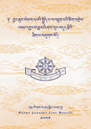 སྤྱོད་འཇུག་གི་ཚིག་འགྲེལ་བདུད་རྩིའི་ཐིག་པ།