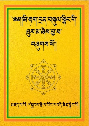 མི་རྟག་དྲན་བསྐུལ་སྙིང་གི་ཐུར་མ།