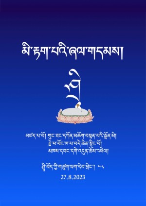 མི་རྟག་པའི་ཞལ་གདམས།