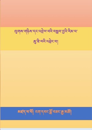 ལུགས་གཉིས་བསླབ་བྱ་མུ་ཐི་ལའི་འཕྲེང་བ།