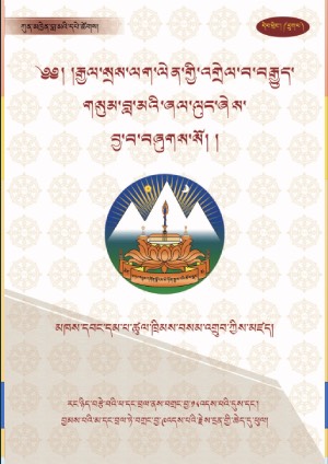 རྒྱལ་སྲས་ལག་ལེན་གྱི་འགྲེལ་བླ་མའི་ཞལ་ལུང་།