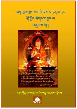 རྒྱལ་སྲས་ལག་ལེན་སོ་བདུན་མ་སོགས།
