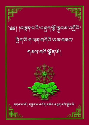 སྐྱབས་འགྲོའི་ཁྲིད་ཡིག་ལམ་གསལ་སྒྲོན་མེ།