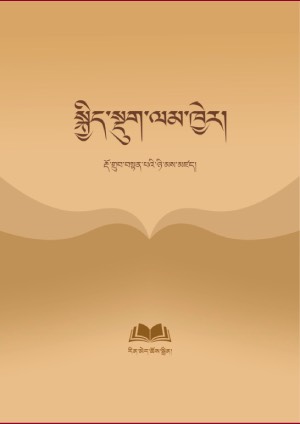 སྐྱིད་སྡུག་ལམ་ཁྱེར།