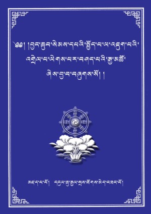སྤྱོད་འཇུག་ཐོགས་འགྲེལ།