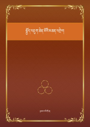 སྤྱོད་འཇུག་མཆན་འགྲེལ།