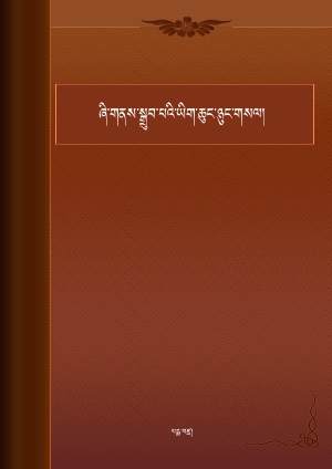 ཞི་གནས་སྒྲུབ་པའི་ཡིག་ཆུང་།