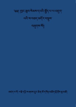 སྤྱོད་འཇུག་ས་བཅད།