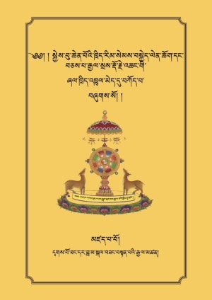 སེམས་བསྐྱེད་བཀའ་རྒྱ་མ།