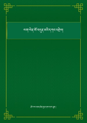 ལག་ལེན་སོ་བདུན་མའི་བཀའ་འགྲེལ།