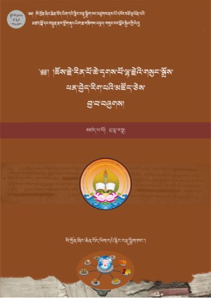 ཆོས་རྗེ་དྭགས་པོ་ལྷ་རྗེའི་གསུང་སྒྲོས་ཕན་བྱེད་རིག་པའི་མཛོད།
