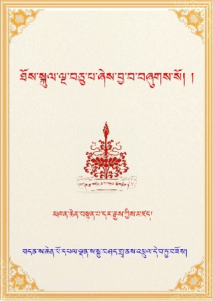 ཐོས་བསྐུལ་ལྔ་བཅུ་པ།