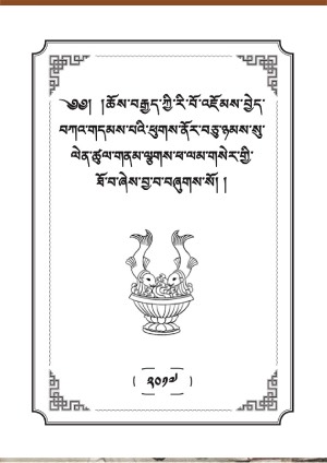 བཀའ་གདམས་ཕུགས་ནོར་བཅུ་ཉམས་སུ་ལེན་ཚུལ།