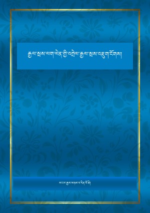 རྒྱལ་སྲས་ལག་ལེན་གྱི་འགྲེལ་རྒྱལ་སྲས་འཇུག་ངོགས།