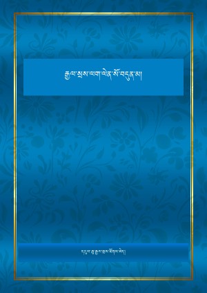 རྒྱལ་སྲས་ལག་ལེན་སོ་བདུན་མ། སྐད་གསུམ།