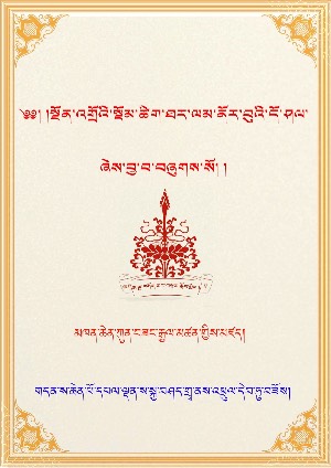 སྔོན་འགྲོའི་སྡོམ་ཚིག་ནོར་བུའི་དོ་ཤལ།