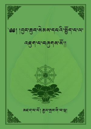 སྤྱོད་འཇུག་ཆེན་མོ།