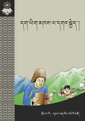 དག་ཡིག་མཁས་པ་དགའ་སྐྱེད།