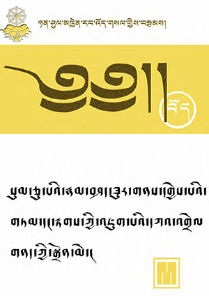 ཉན་ཤུལ་སུམ་བཅུ་པ་དང་རྟགས་འཇུག་གི་རྣམ་བཤད།