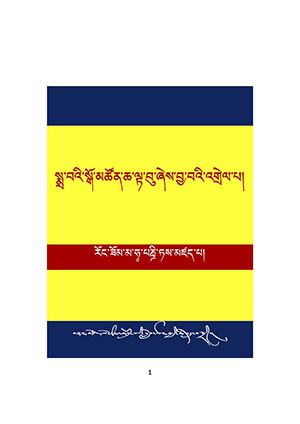 སྨྲ་སྒོ་མཚོན་ཆའི་འགྲེལ་པ།