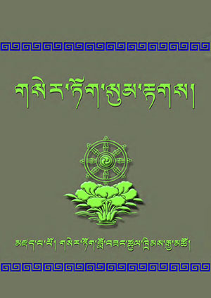 གསེར་ཏོག་སུམ་རྟགས།