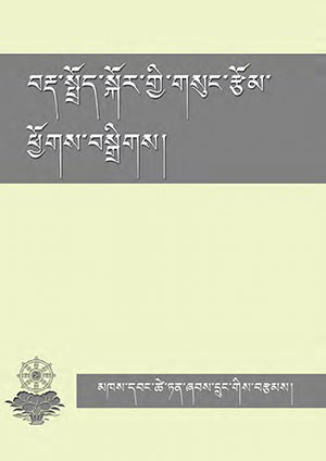 བརྡ་སྤྲོད་སྐོར་ཀྱི་གསུང་རྩོམ་ཕྱོགས་བསྒྲིགས།